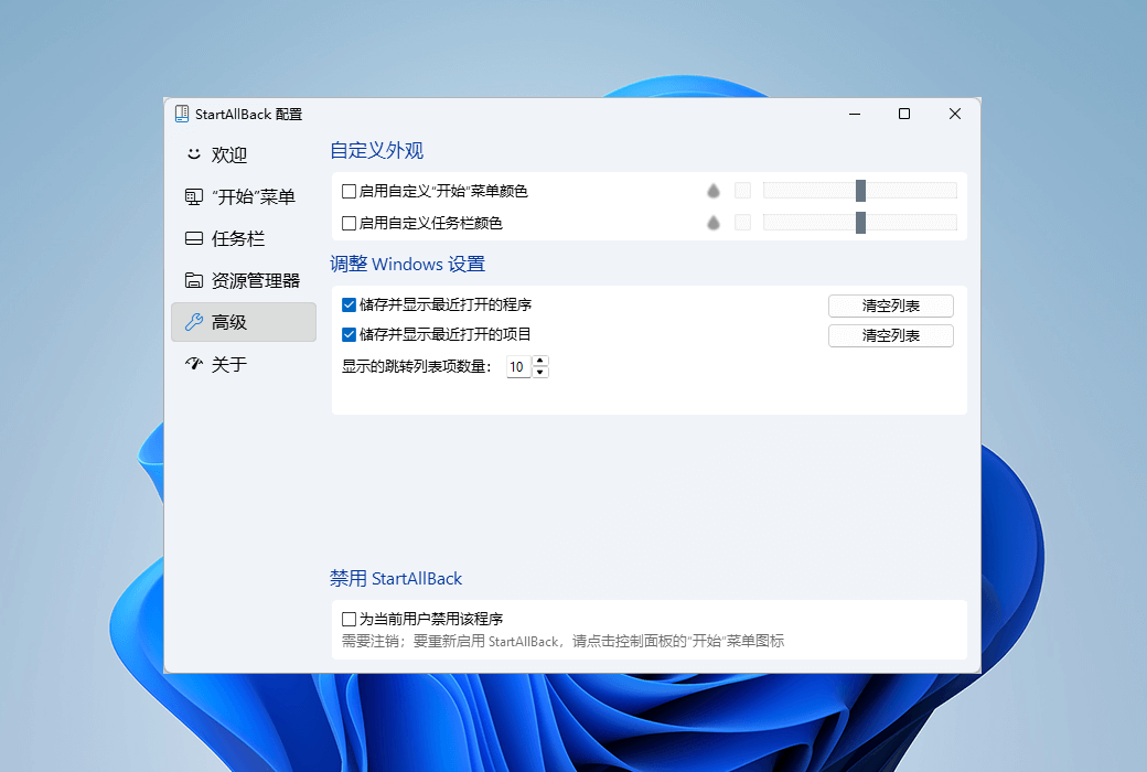 StartAllBack 高級設定