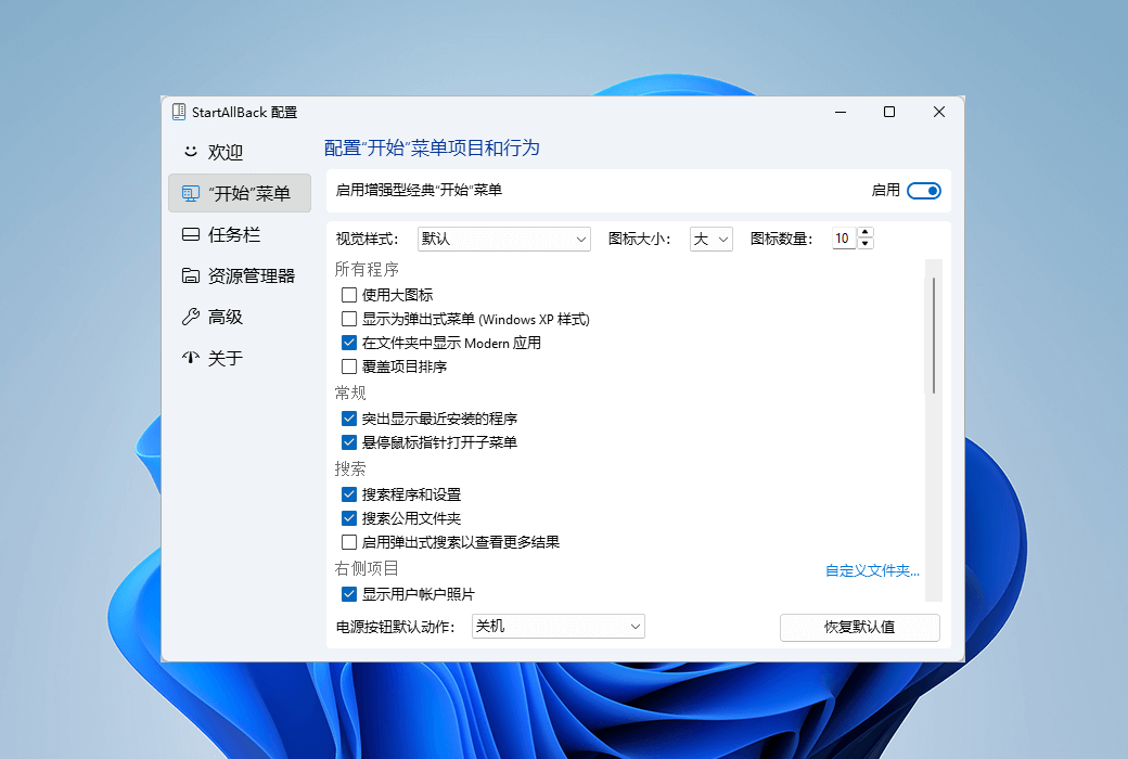 StartAllBack 開始選單配置