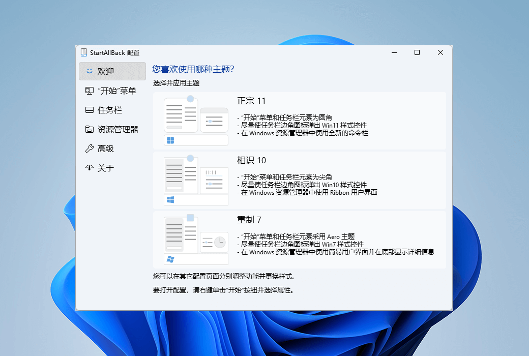 StartAllBack 主題選擇界面